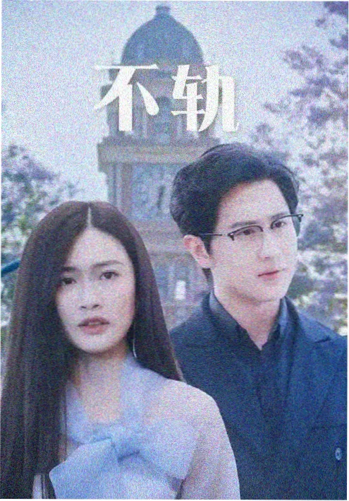 白露未晞 剧集海报